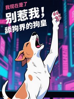 小说《别惹我,我现在是舔狗界的狗皇》沈清瑶顾临川全文免费阅读