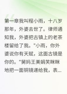 古镜照出真凶面目古镜程晓雯王建华小说阅读 古镜照出真凶面目文本在线阅读