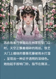 蔷薇花下的谎言苏念林薇薇赵雅兰精彩章节在线阅读