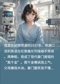 重生真千金：拒名校，铸国盾！