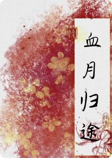 血月归途：仙途断，心魔起