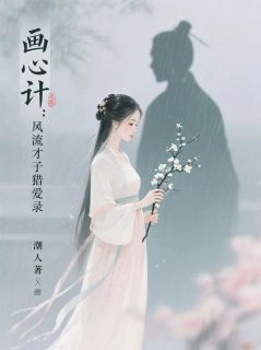 画心计:风流才子猎爱录