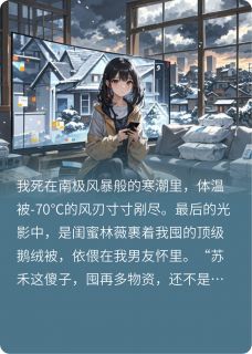 《重生末世，让闺蜜直播跪下唱征服》林薇陈锋小说最新章节目录及全文完整版