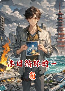 末日循环的一角