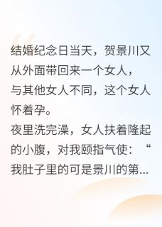 《第999次说爱你》小说大结局在线阅读 贺景川唐娇娇小说阅读