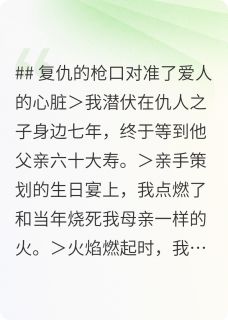 复仇的枪口对准了爱人的心脏