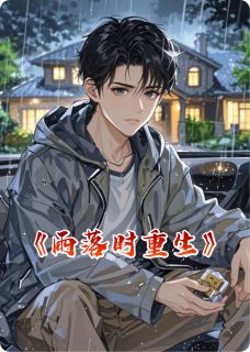 雨落时重生