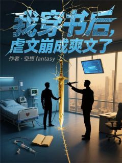 我穿书后，虐文崩成爽文了