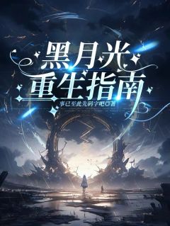 黑月光重生指南