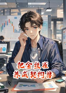 《把金丝雀养成契约兽》小说章节目录免费阅读 姜茵陈晴小说全文