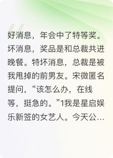 年会特等奖是前男友