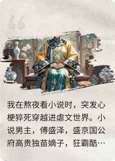 穿越虐文恶婆婆，我暴揍男主