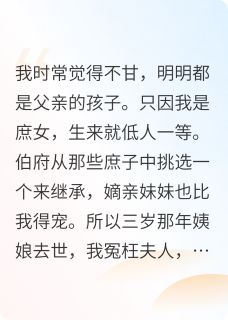 萧景煦儿by落漆 庶女她玉叶金枝在线阅读