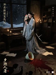 冲喜新娘复仇记