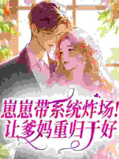 崽崽带系统炸场!让爹妈重归于好