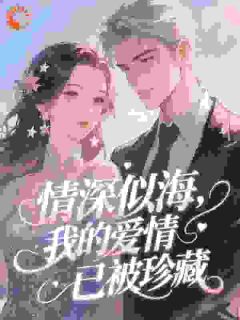 情深似海，我的爱情已被珍藏by小小橙星 楚绒鹤钰章节目录