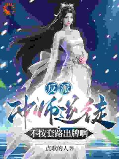 反派：冲师逆徒，不按套路出牌啊