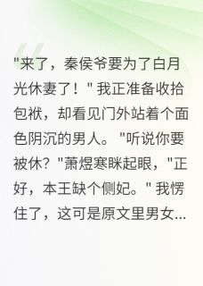 侯爷选白月光,我嫁给他死对头
