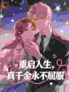 京圈大佬的联姻小玫瑰,又甜又欲