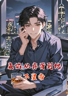 枭焰:从弃胥到地下皇帝