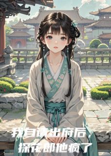 我自请出府后,探花郎他后悔了