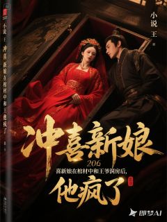 冲喜新娘在棺材中洞房后,他疯了