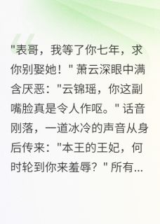 备胎七年，嫁给死对头后他疯了