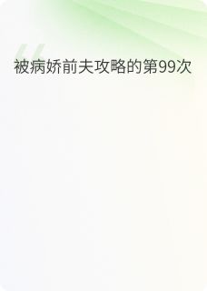 被病娇前夫攻略的第99次