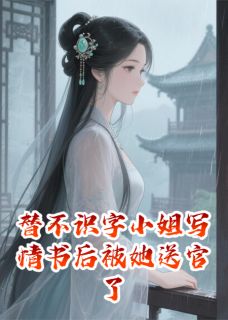 替不识字小姐写情书后被她送官了