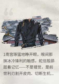 重生后我登基了,第一美人请自重南宫琢南宫玦林知意小说阅读 重生后我登基了,第一美人请自重文本免费试读