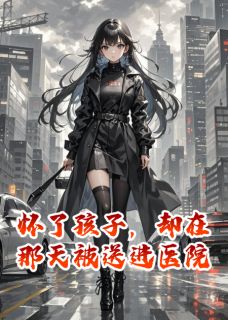 怀了孩子,却在那天被送进医院