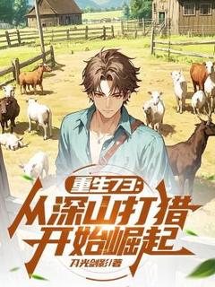 重生73:从深山打猎开始崛起