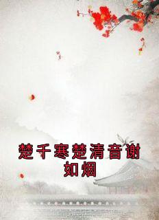 楚千寒楚清音谢如烟楚清音楚千寒小说大结局在线阅读