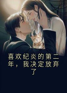喜欢纪炎的第二年,我决定放弃了