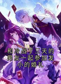 和冷战了三天的男友一起参加发小的婚礼