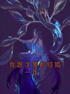 我跟沈策都结婚一年了