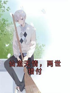 仙道无情,两世错付