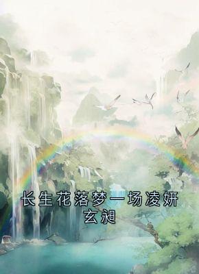长生花落梦一场凌妍玄昶