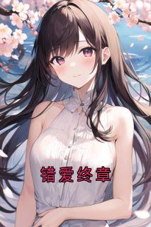 错爱终章