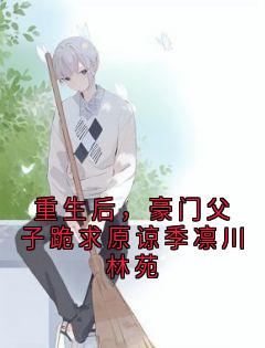 重生后，豪门父子跪求原谅季凛川林苑