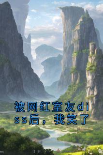 被网红室友diss后，我笑了