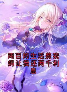 两百的生活费我妈让我还两千利息