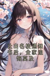 让出名校通知书后，全家追悔莫及