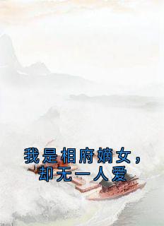 我是相府嫡女，却无一人爱