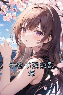 半卷书残烛影深