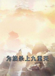 为族杀上九重天