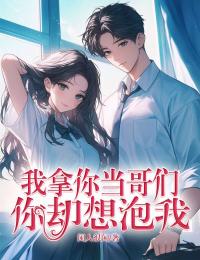 苏凉意陌千宸小说 我拿你当哥们，你却想泡我章节在线阅读