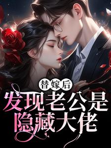 替嫁后，发现老公是隐藏大佬