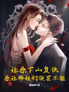 让你下山复仇,你让师姐们欲罢不能!