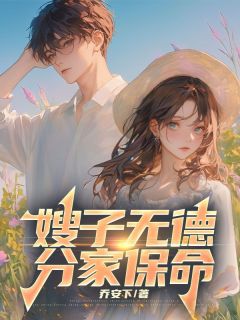 嫂子无德，分家保命